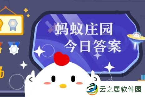 蚂蚁庄园答案1月8日 蚂蚁庄园答案最新